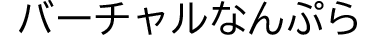 バーチャルなんぷら体験