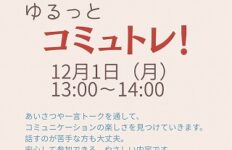 ゆるっとコミュトレ！