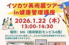 イソカツ美術展ツアー