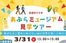 日清オイリオあぶらミュージアム見学ツアー