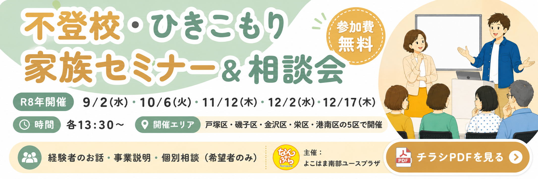 不登校・ひきこもり家族セミナー＆相談会